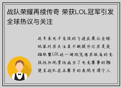 战队荣耀再续传奇 荣获LOL冠军引发全球热议与关注
