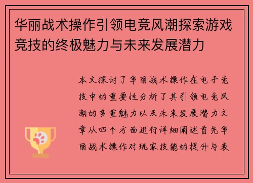 华丽战术操作引领电竞风潮探索游戏竞技的终极魅力与未来发展潜力