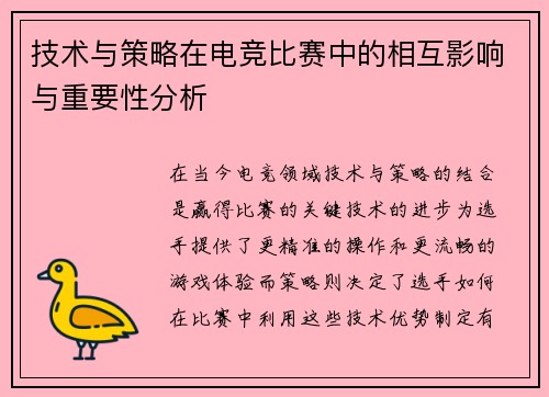 技术与策略在电竞比赛中的相互影响与重要性分析