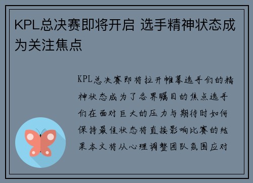 KPL总决赛即将开启 选手精神状态成为关注焦点