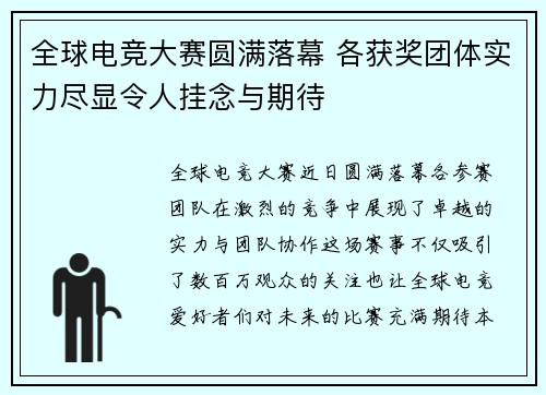 全球电竞大赛圆满落幕 各获奖团体实力尽显令人挂念与期待