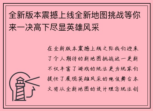 全新版本震撼上线全新地图挑战等你来一决高下尽显英雄风采