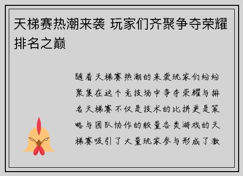 天梯赛热潮来袭 玩家们齐聚争夺荣耀排名之巅