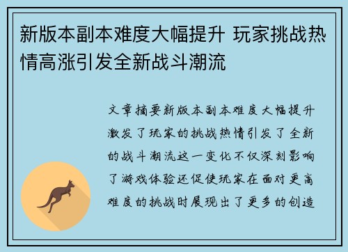新版本副本难度大幅提升 玩家挑战热情高涨引发全新战斗潮流
