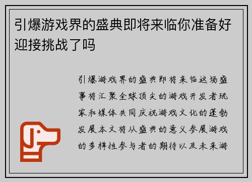 引爆游戏界的盛典即将来临你准备好迎接挑战了吗