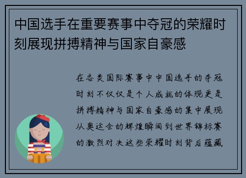 中国选手在重要赛事中夺冠的荣耀时刻展现拼搏精神与国家自豪感