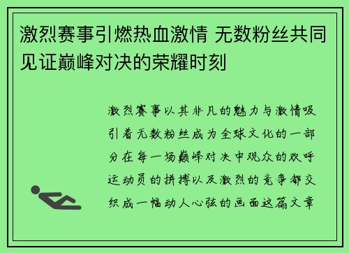激烈赛事引燃热血激情 无数粉丝共同见证巅峰对决的荣耀时刻