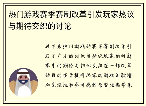 热门游戏赛季赛制改革引发玩家热议与期待交织的讨论