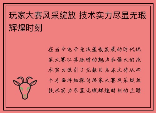 玩家大赛风采绽放 技术实力尽显无瑕辉煌时刻