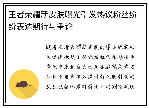王者荣耀新皮肤曝光引发热议粉丝纷纷表达期待与争论