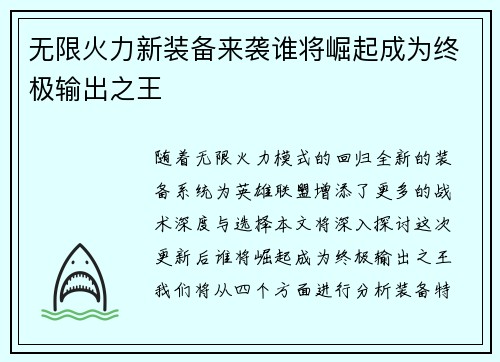 无限火力新装备来袭谁将崛起成为终极输出之王