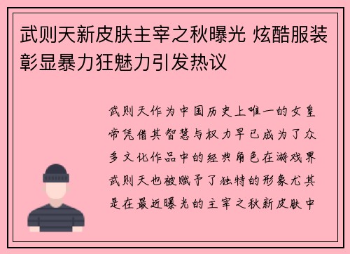 武则天新皮肤主宰之秋曝光 炫酷服装彰显暴力狂魅力引发热议