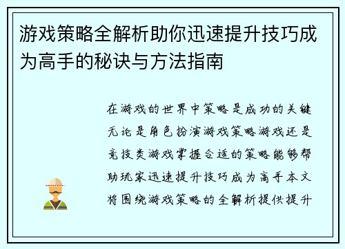 游戏策略全解析助你迅速提升技巧成为高手的秘诀与方法指南