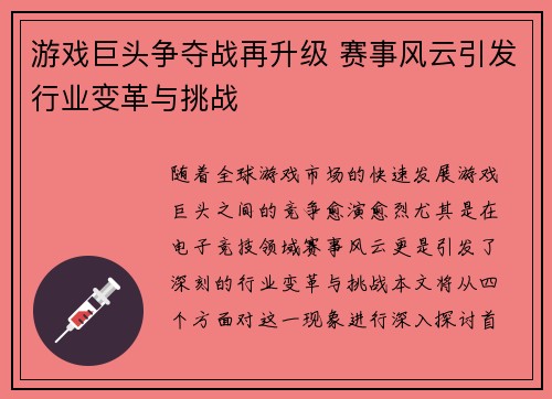 游戏巨头争夺战再升级 赛事风云引发行业变革与挑战