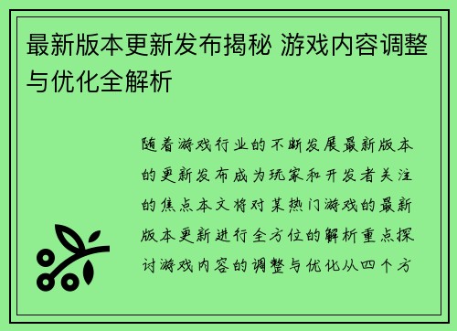 最新版本更新发布揭秘 游戏内容调整与优化全解析