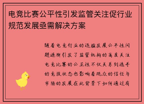 电竞比赛公平性引发监管关注促行业规范发展亟需解决方案