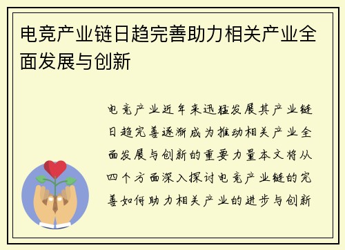 电竞产业链日趋完善助力相关产业全面发展与创新