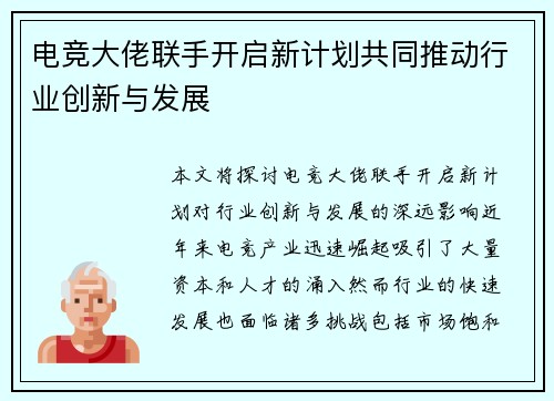 电竞大佬联手开启新计划共同推动行业创新与发展