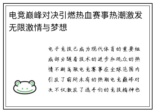 电竞巅峰对决引燃热血赛事热潮激发无限激情与梦想