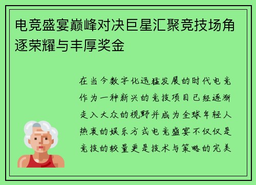 电竞盛宴巅峰对决巨星汇聚竞技场角逐荣耀与丰厚奖金