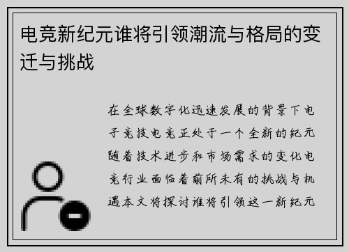 电竞新纪元谁将引领潮流与格局的变迁与挑战