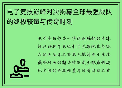 电子竞技巅峰对决揭幕全球最强战队的终极较量与传奇时刻