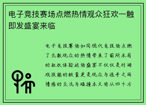电子竞技赛场点燃热情观众狂欢一触即发盛宴来临
