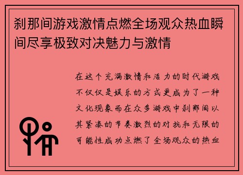 刹那间游戏激情点燃全场观众热血瞬间尽享极致对决魅力与激情