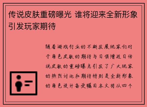 传说皮肤重磅曝光 谁将迎来全新形象引发玩家期待