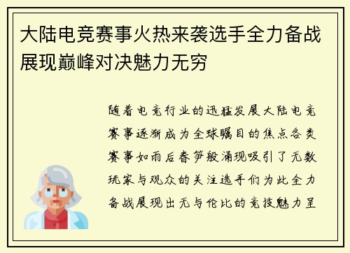 大陆电竞赛事火热来袭选手全力备战展现巅峰对决魅力无穷