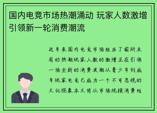 国内电竞市场热潮涌动 玩家人数激增引领新一轮消费潮流