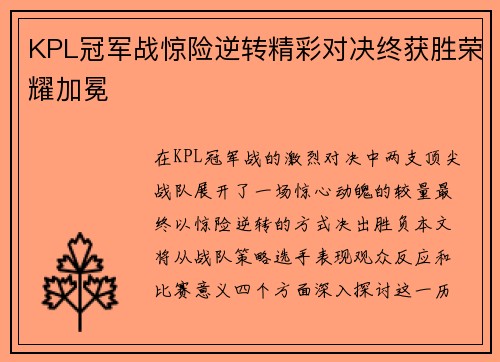 KPL冠军战惊险逆转精彩对决终获胜荣耀加冕