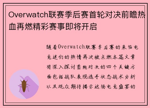 Overwatch联赛季后赛首轮对决前瞻热血再燃精彩赛事即将开启