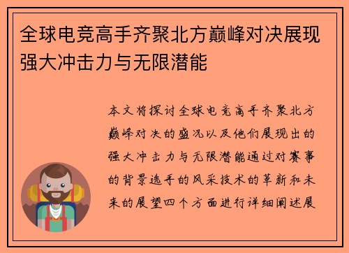 全球电竞高手齐聚北方巅峰对决展现强大冲击力与无限潜能