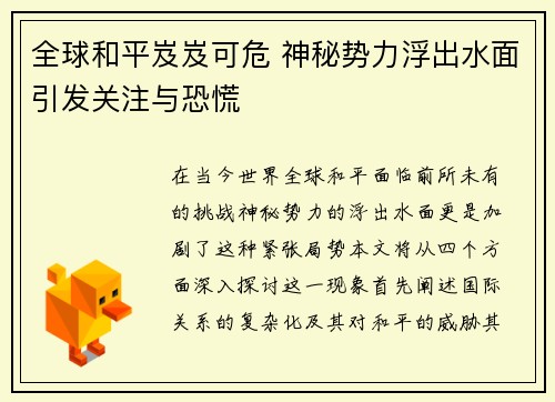 全球和平岌岌可危 神秘势力浮出水面引发关注与恐慌