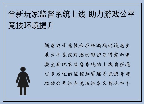 全新玩家监督系统上线 助力游戏公平竞技环境提升