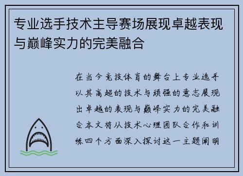 专业选手技术主导赛场展现卓越表现与巅峰实力的完美融合