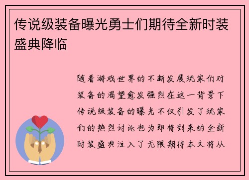 传说级装备曝光勇士们期待全新时装盛典降临