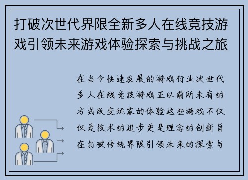 打破次世代界限全新多人在线竞技游戏引领未来游戏体验探索与挑战之旅