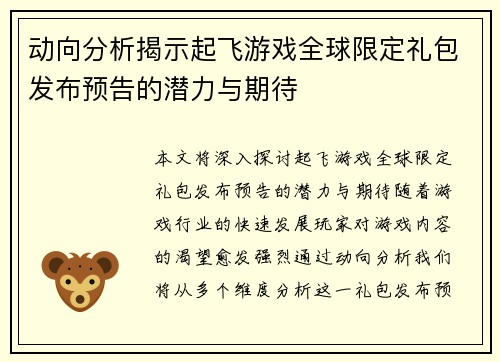 动向分析揭示起飞游戏全球限定礼包发布预告的潜力与期待