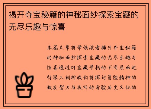 揭开夺宝秘籍的神秘面纱探索宝藏的无尽乐趣与惊喜