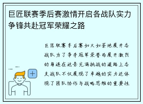 巨匠联赛季后赛激情开启各战队实力争锋共赴冠军荣耀之路