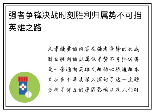 强者争锋决战时刻胜利归属势不可挡英雄之路