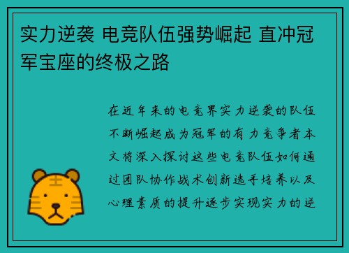 实力逆袭 电竞队伍强势崛起 直冲冠军宝座的终极之路
