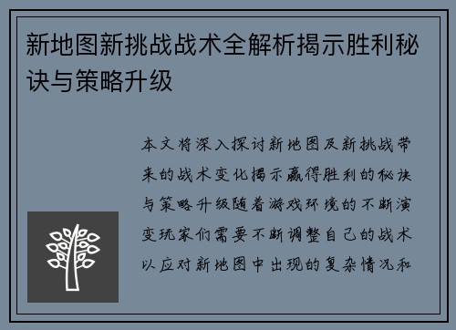 新地图新挑战战术全解析揭示胜利秘诀与策略升级