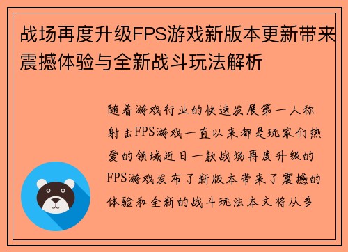 战场再度升级FPS游戏新版本更新带来震撼体验与全新战斗玩法解析