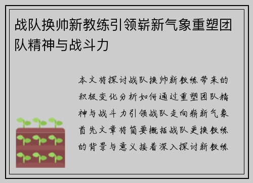 战队换帅新教练引领崭新气象重塑团队精神与战斗力