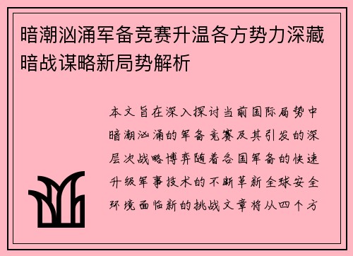 暗潮汹涌军备竞赛升温各方势力深藏暗战谋略新局势解析