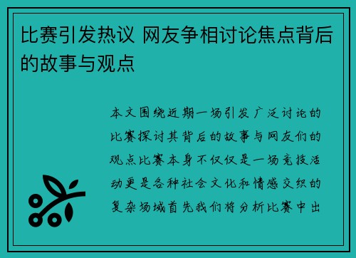 比赛引发热议 网友争相讨论焦点背后的故事与观点