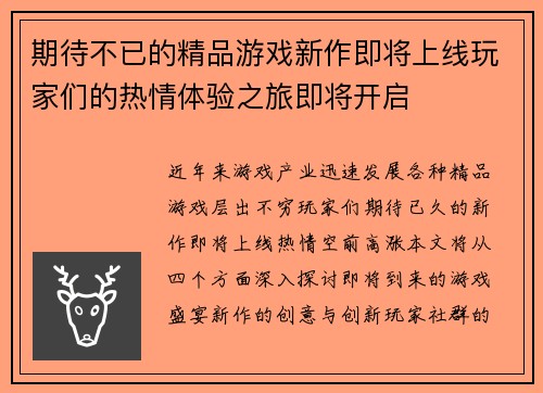 期待不已的精品游戏新作即将上线玩家们的热情体验之旅即将开启